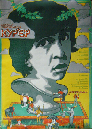 Постер: (Курьер, 1986 - вся информация о фильме на FilmNavi.ru