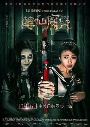 Постер: (Тайна кампуса, 2015 - вся информация о фильме на FilmNavi.ru