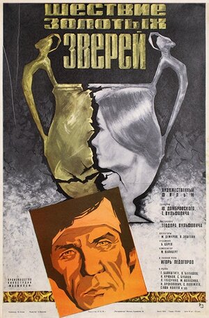 Постер: (Шествие золотых зверей, 1978 - вся информация о фильме на FilmNavi.ru