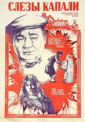 Постер: (Слезы капали, 1982 - вся информация о фильме на FilmNavi.ru