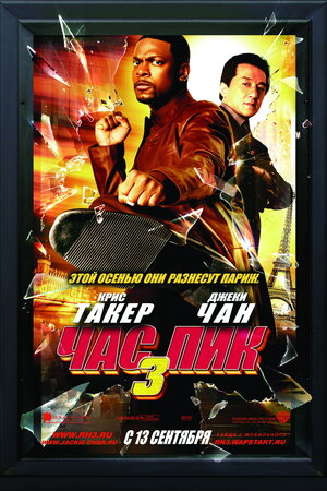 Постер: (Час пик 3, 2007 - вся информация о фильме на FilmNavi.ru