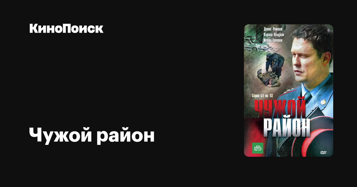 Чужой район (сериал, 1 сезон) – КиноПоиск
