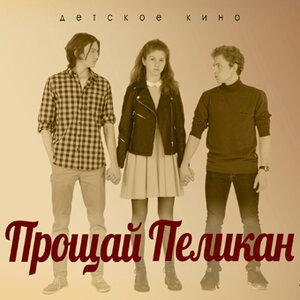 Постер: (Прощай Пеликан, 2017 - вся информация о фильме на FilmNavi.ru