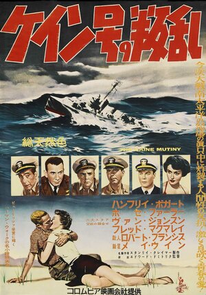 Постер: (Восстание «Кейна», 1954 - вся информация о фильме на FilmNavi.ru