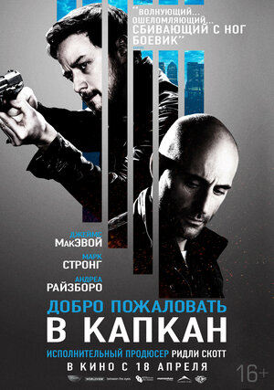 Постер: (Добро пожаловать в капкан, 2012 - вся информация о фильме на FilmNavi.ru