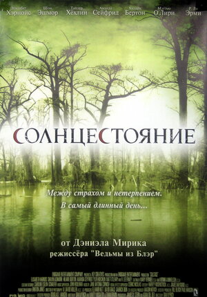 Постер: (Солнцестояние, 2007 - вся информация о фильме на FilmNavi.ru