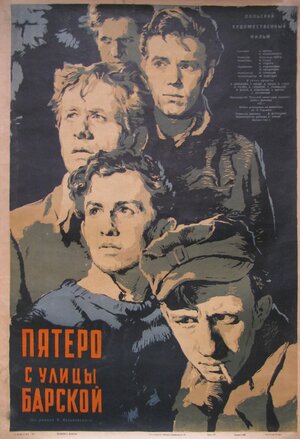 Постер: (Пятеро с улицы Барской, 1953 - вся информация о фильме на FilmNavi.ru