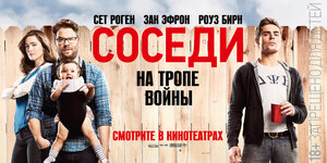 Постер: (Соседи. На тропе войны, 2014 - вся информация о фильме на FilmNavi.ru