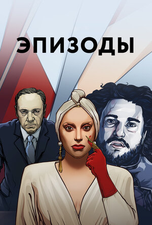 Постер: (Эпизоды, 2013 - вся информация о сериале на FilmNavi.ru