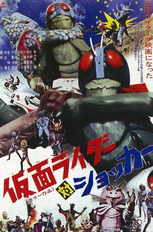 Постер: (Kamen Raidâ tai Shokkâ, 1972 - вся информация о фильме на FilmNavi.ru