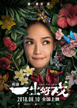 Постер: (Остров, 2018 - вся информация о фильме на FilmNavi.ru