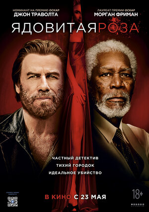 Постер: (Ядовитая роза, 2019 - вся информация о фильме на FilmNavi.ru