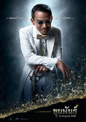 Постер: (Кхун Пхан, 2016 - вся информация о фильме на FilmNavi.ru