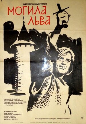Постер: (Могила льва, 1971 - вся информация о фильме на FilmNavi.ru