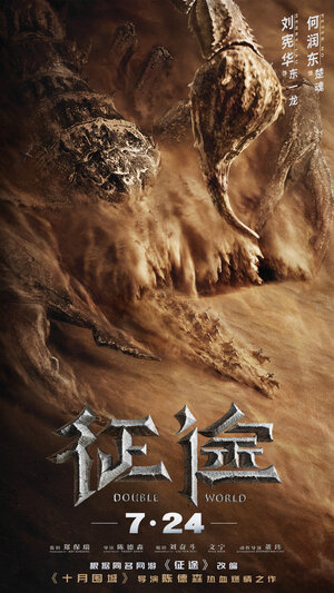 Постер: (Двойной мир, 2019 - вся информация о фильме на FilmNavi.ru