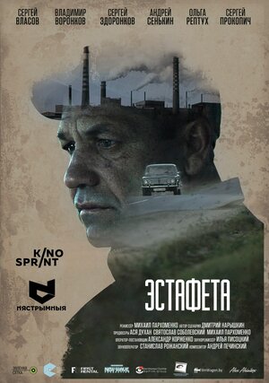 Постер: (Эстафета, 2016 - вся информация о фильме на FilmNavi.ru