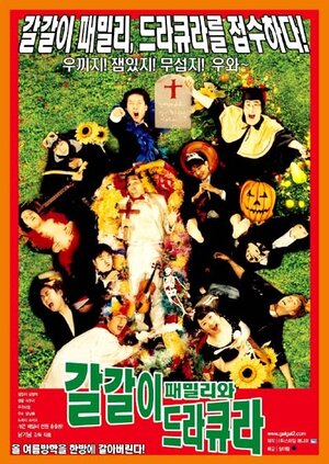 Постер: (Семья и Дракула, 2003 - вся информация о фильме на FilmNavi.ru