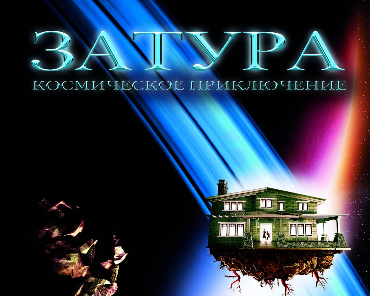 Фото: Затура: Космическое приключение / Обои фильма «Затура ...