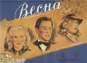 Постер: (Весна, 1947 - вся информация о фильме на FilmNavi.ru