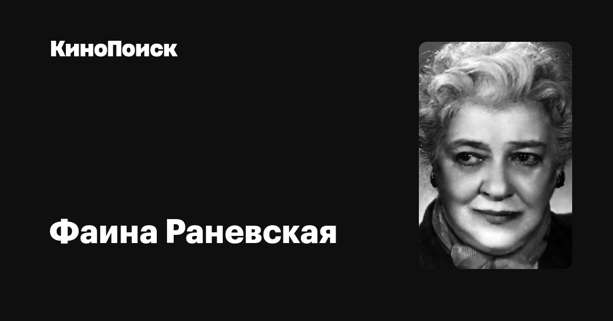 Фаина Раневская — фильмы — КиноПоиск