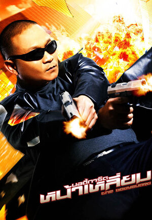 Постер: (Телохранитель 2, 2007 - вся информация о фильме на FilmNavi.ru