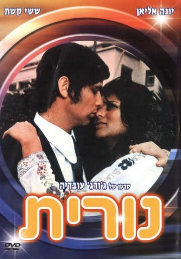 Нурит (1972)