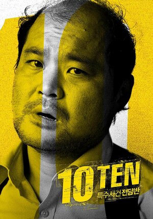 Постер: (Специальная команда «Десять», 2011 - вся информация о сериале на FilmNavi.ru