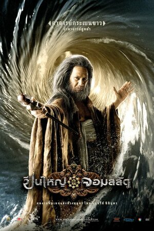 Постер: (Три королевы Сиама, 2008 - вся информация о фильме на FilmNavi.ru