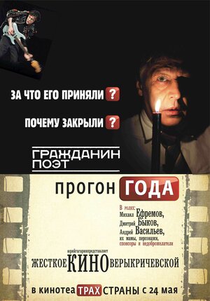 Постер: (Гражданин поэт. Прогон года, 2012 - вся информация о фильме на FilmNavi.ru