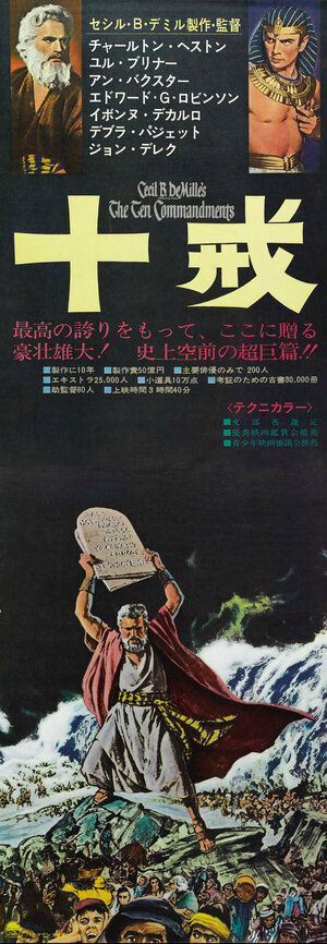 Постер: (Десять заповедей, 1956 - вся информация о фильме на FilmNavi.ru