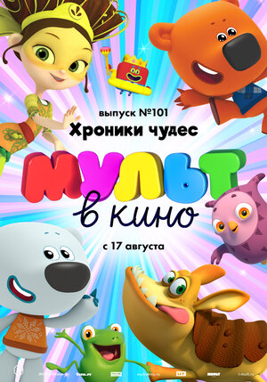 Постер: (МУЛЬТ в кино. Выпуск 101. Хроники чудес, 2019 - вся информация о мультфильме на FilmNavi.ru