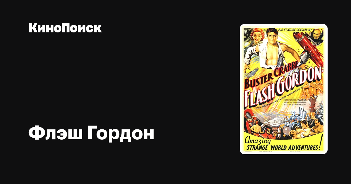Флэш Гордон (1936) — Кинопоиск