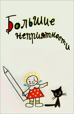 Постер: (Большие неприятности, 1961 - вся информация о мультфильме на FilmNavi.ru