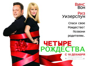 Постер: (Четыре Рождества, 2008 - вся информация о фильме на FilmNavi.ru