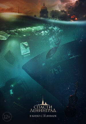 Постер: (Спасти Ленинград, 2019 - вся информация о фильме на FilmNavi.ru