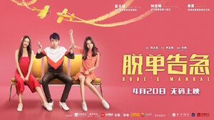 Постер: (Как управлять парнями, 2018 - вся информация о фильме на FilmNavi.ru