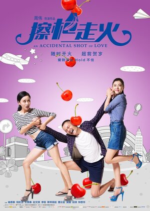 Постер: (Случайный выстрел любви, 2015 - вся информация о фильме на FilmNavi.ru