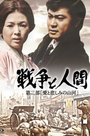 Постер: (Война и люди. Часть 2: Любви и печали гор и рек, 1971 - вся информация о фильме на FilmNavi.ru