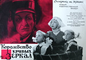Постер: (Королевство кривых зеркал, 1963 - вся информация о фильме на FilmNavi.ru