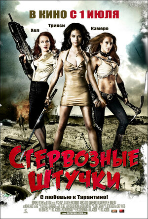 Постер: (Стервозные штучки, 2009 - вся информация о фильме на FilmNavi.ru