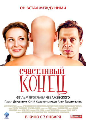 Постер: (Счастливый конец, 2009 - вся информация о фильме на FilmNavi.ru