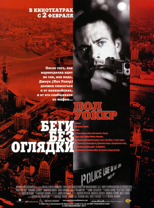 Постер: (Беги без оглядки, 2005 - вся информация о фильме на FilmNavi.ru