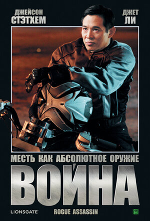 Постер: (Война, 2007 - вся информация о фильме на FilmNavi.ru