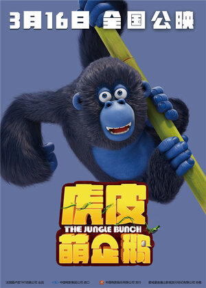 Постер: (Дозор джунглей, 2017 - вся информация о мультфильме на FilmNavi.ru