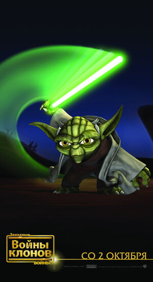 Постер: (Звездные войны: Войны клонов, 2008 - вся информация о мультфильме на FilmNavi.ru