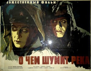Постер: (О чем шумит река, 1958 - вся информация о фильме на FilmNavi.ru