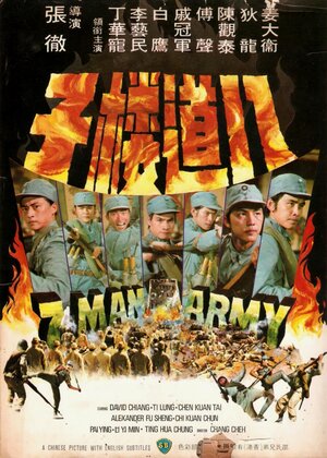 Постер: (Армия семерых бойцов, 1976 - вся информация о фильме на FilmNavi.ru