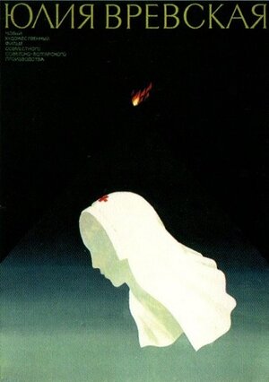 Постер: (Юлия Вревская, 1977 - вся информация о фильме на FilmNavi.ru