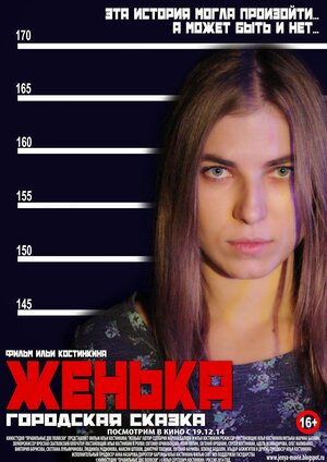 Постер: (Женька, 2014 - вся информация о фильме на FilmNavi.ru