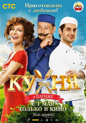 Постер: (Кухня в Париже, 2014 - вся информация о фильме на FilmNavi.ru